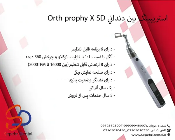 استریپینگ بین دندانی Orth prophy X SD